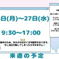 来週の予定！