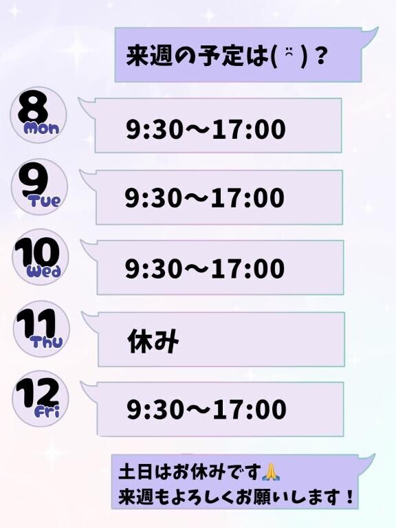 来週の予定！