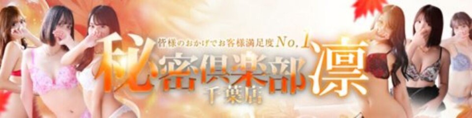 お客様満足度NO.1デリヘル！秘密倶楽部 凛 千葉