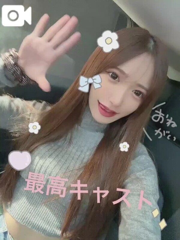 最高キャストにして？💗