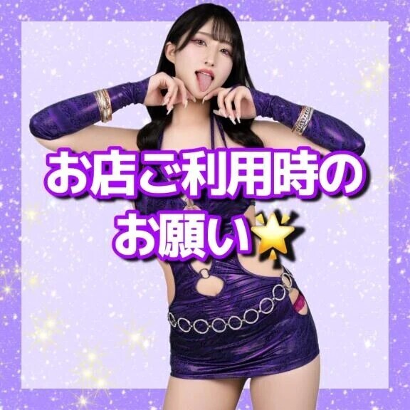 お店ご利用時のお願い🌟