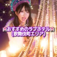 🏩おすすめのラブホテル🏩