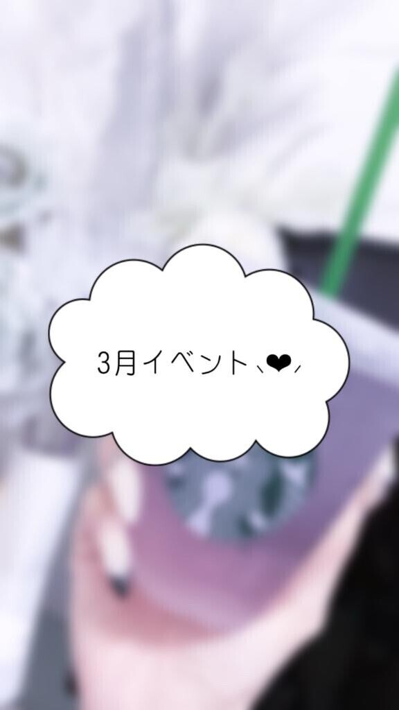 ?3月イベント?