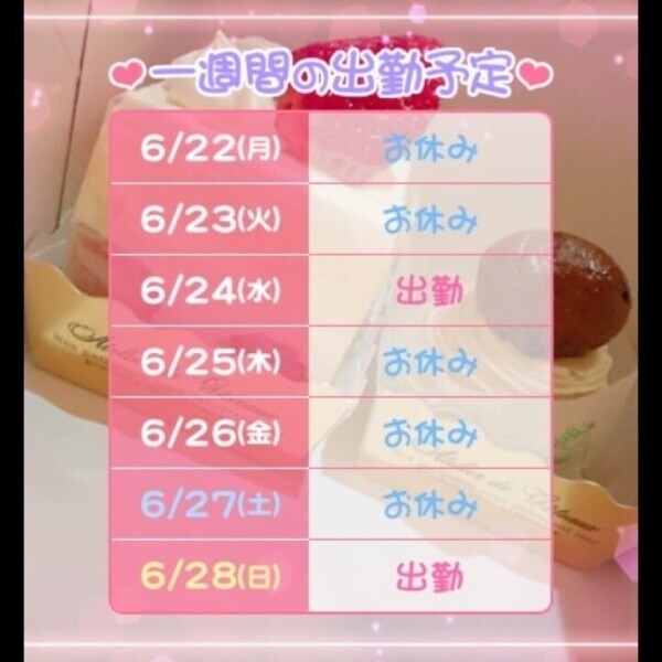 今週の予定❣