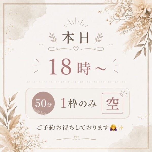 本日18時〜50分1枠のみ🈳🌸