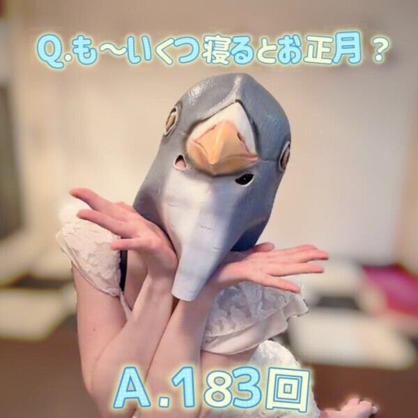 もういくつ寝るとお正月？