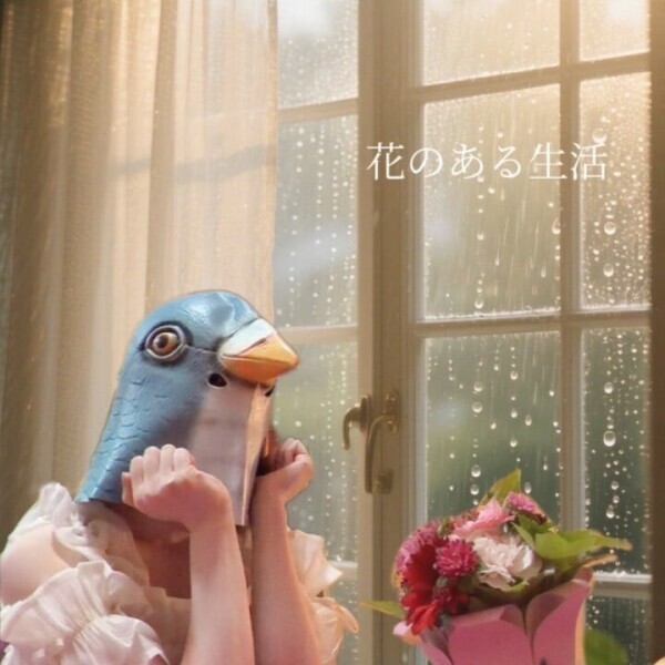 生活に花を。