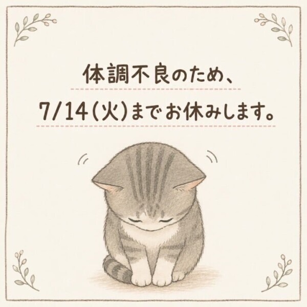 7/14までお休みです😿