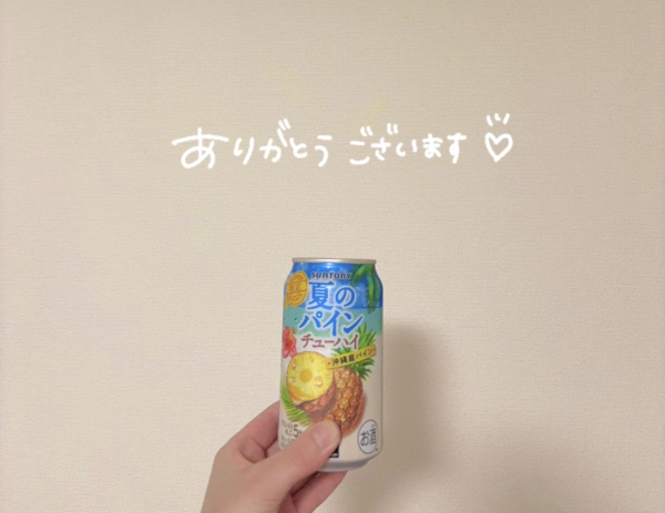 diary 乾杯🍻🍍✨