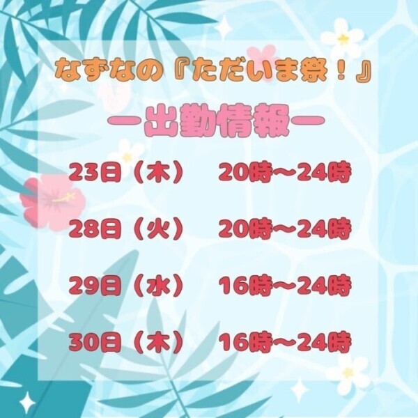 🕊️7月末までの出勤！🕊️