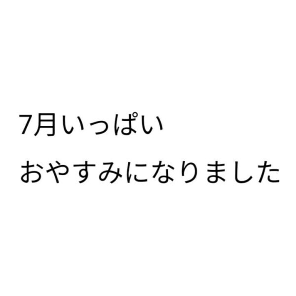 今月おやすみになりました