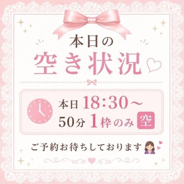 本日18時30分〜50分1枠のみ🈳