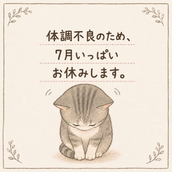 7月いっぱいお休みです。