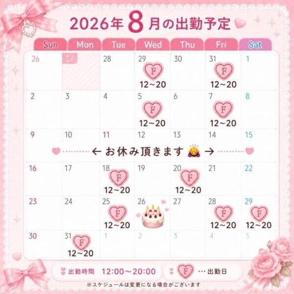 🎂8月はお誕生日月です🩷出勤予定のお知らせ🎀
