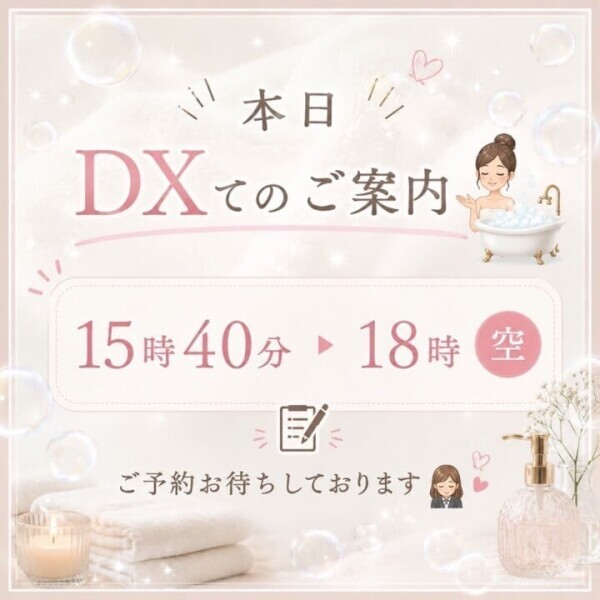 本日DX🛁🫧15時40分〜18時🈳✍️🌸
