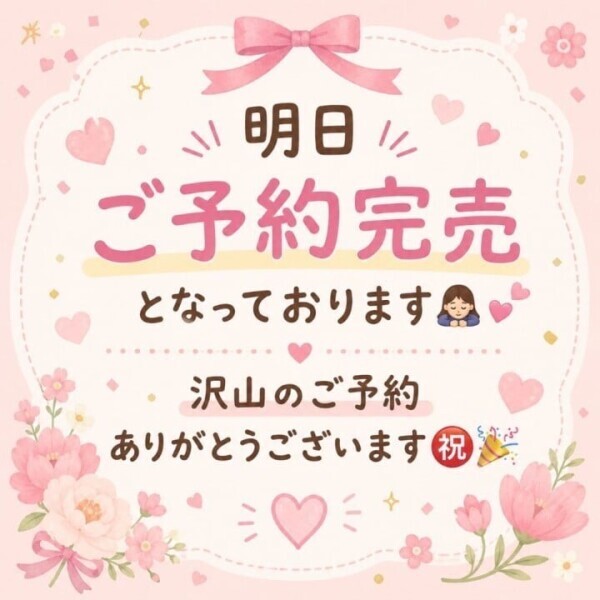㊗️明日ご予約完売🙇‍♀️次回18日出勤です🍀*゜