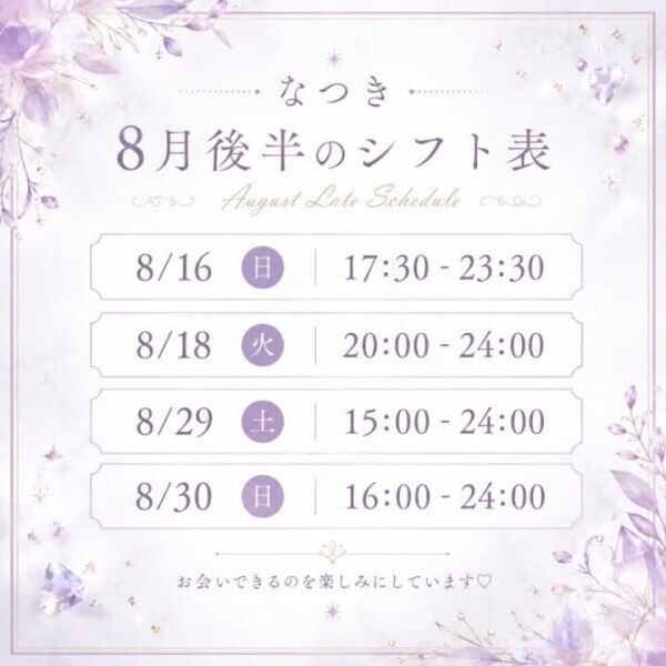 8月後半の予定♫