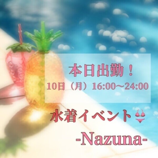 🕊️今日限定！水着姿でお出迎え！🕊️