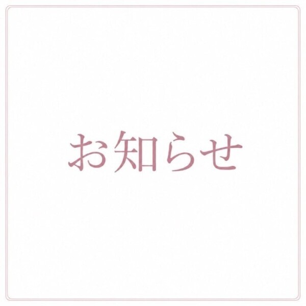 おしらせ