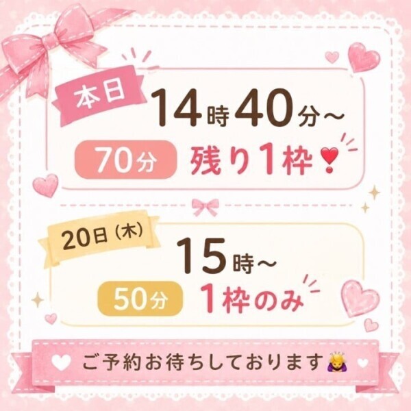 本日14時40分〜70分残り1枠🈳✍️🙇‍♀️
