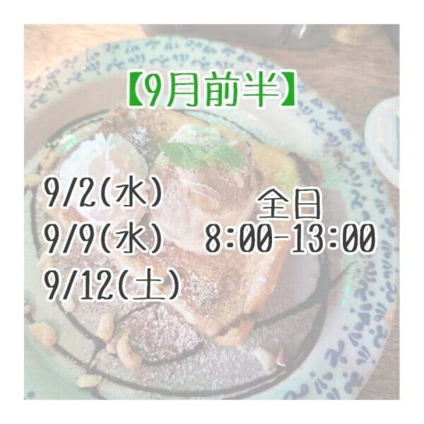 【9月前半の🔔】