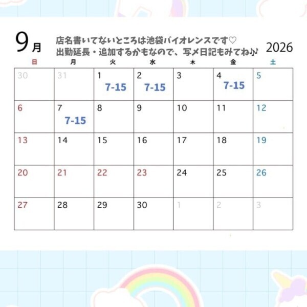 9月予定！