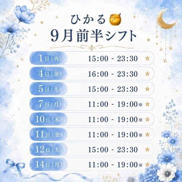 ひかる9月前半シフト