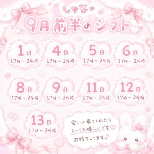 9月前半シフト
