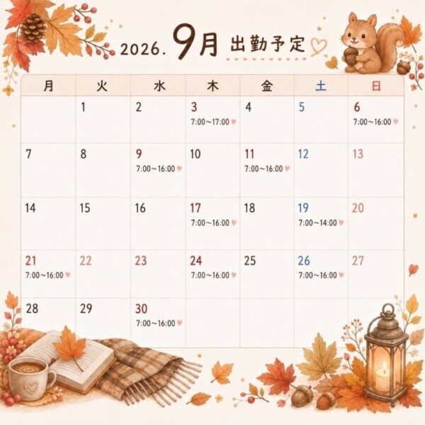 9月の出勤