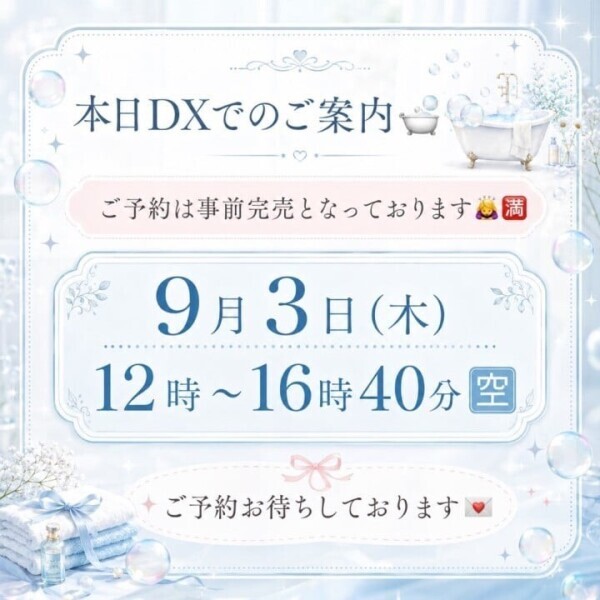 本日DXでのご案内🛁🫧✨️