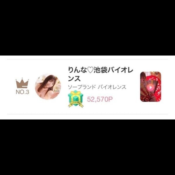 イベ3位！
