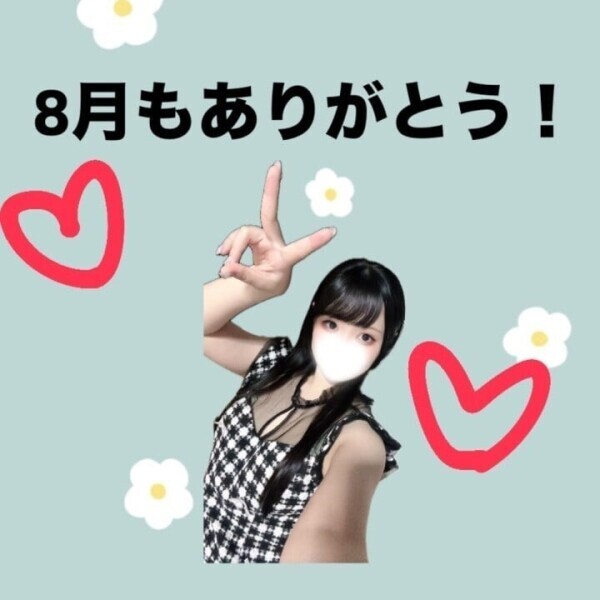 雑コラで8月締め