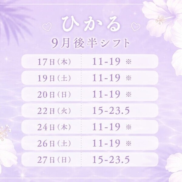 ひかる9月後半シフト💜