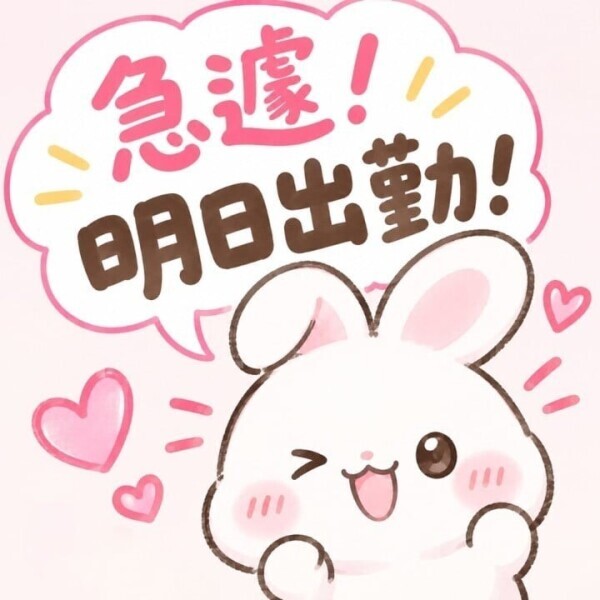 あした！