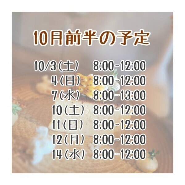 【10月前半🔔】