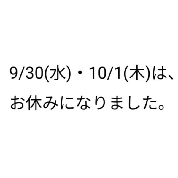 9/30 (水)10/1(木)おやすみに変更になりました