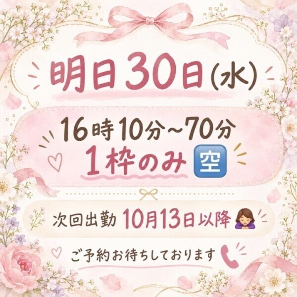明日30日70分1枠のみ16時10分〜🈳✍️🌼