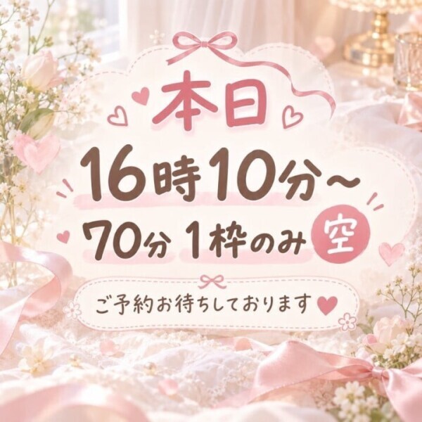 本日16時10分〜70分1枠まだ空いてます🙆‍♀️