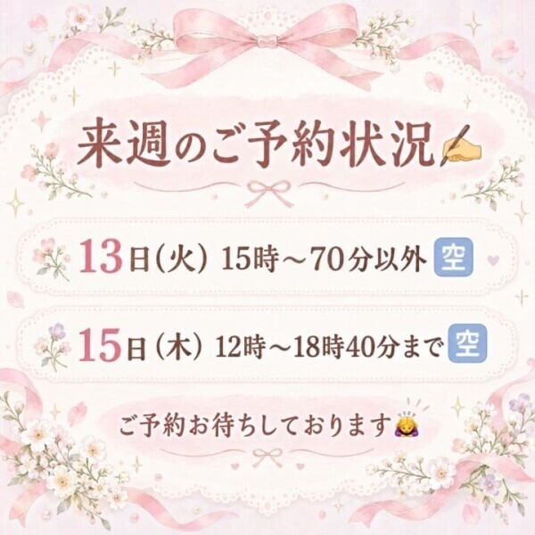 ♡ 来週のご予約状況 ♡