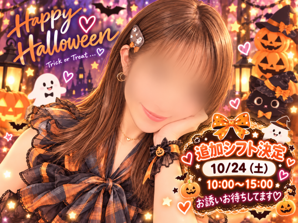 🎃🧡 追加シフトのお知らせ 🧡🎃