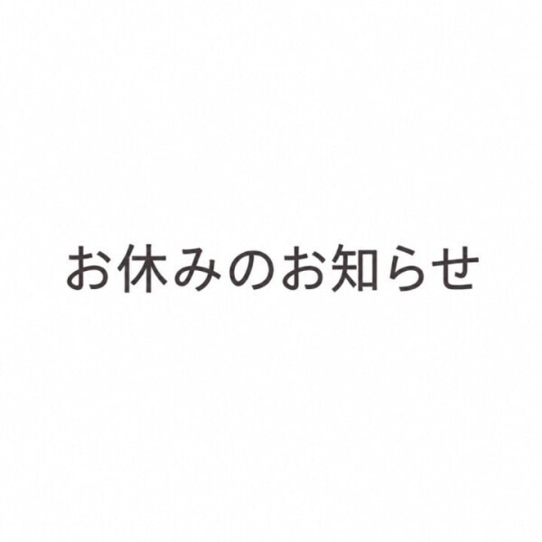 お休みです。