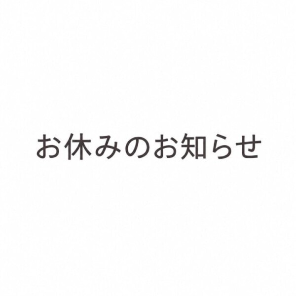 お休みのお知らせ