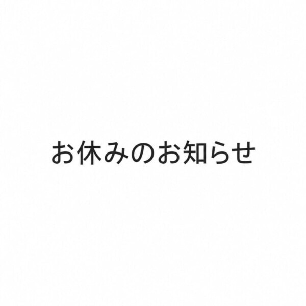 お休みします🙇🏻‍♀️
