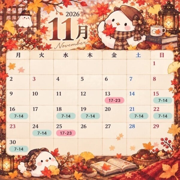 11月出勤予定