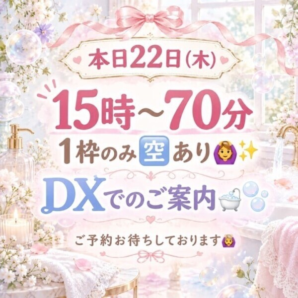 本日DX🛁🫧15時〜70分1枠のみ🈳✍️