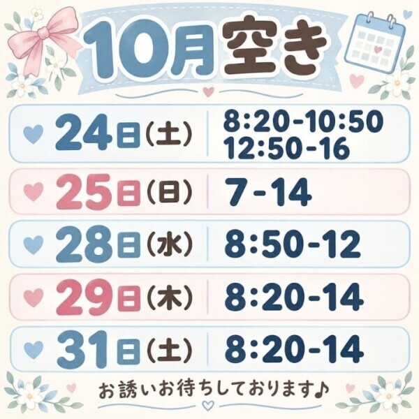 10月空き状況です