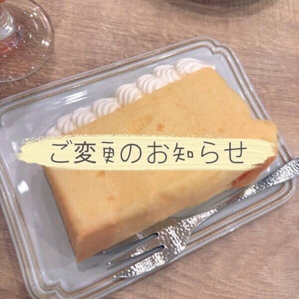ご変更でぇす