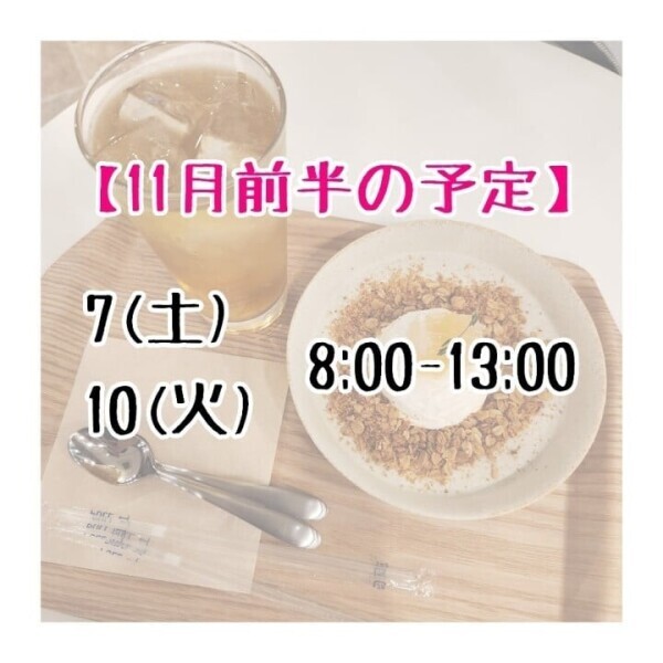 【11月前半🔔】