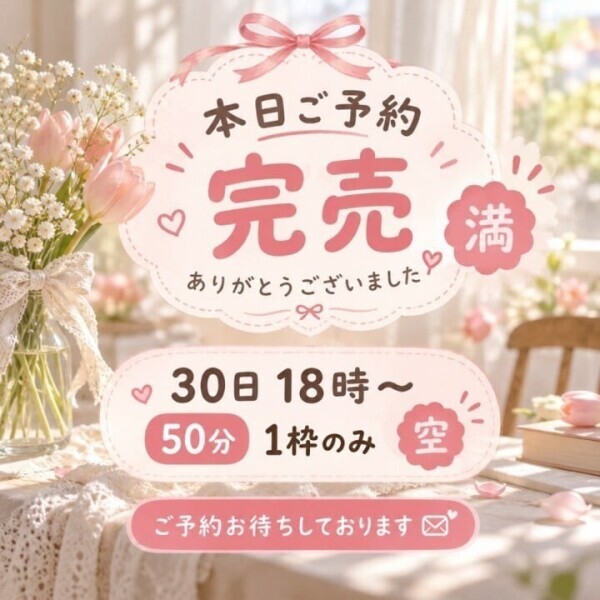 本日ご予約完売🙇‍♀️🈵30日1枠のみ空きあり🈳