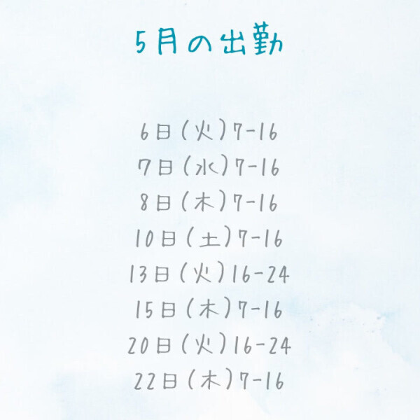 5月のシフト更新しました